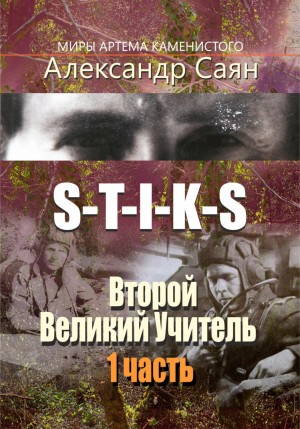 Александр Саян - Второй Великий Учитель. Часть 1