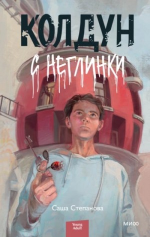 Саша Степанова / Рута Шейл - Колдун с Неглинки