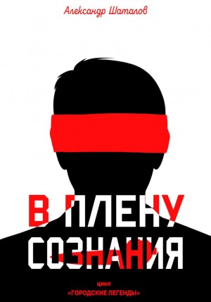 Александр Шаталов - В плену сознания