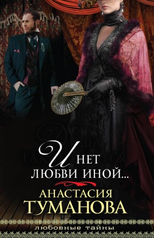 Анастасия Дробина / Анастасия Туманова - И нет любви иной…