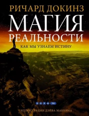 Клинтон Ричард Докинз - Магия реальности. Откуда мы знаем что является правдой