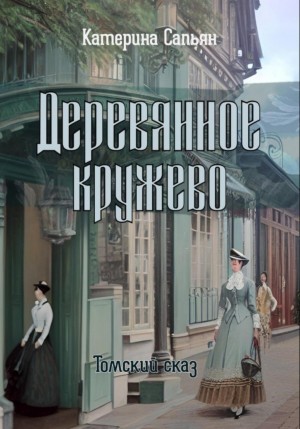 Катерина Сапьян - Деревянное кружево