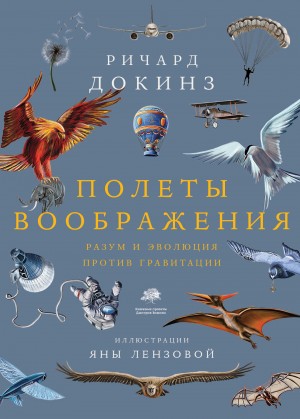 Клинтон Ричард Докинз - Полеты воображения. Разум и эволюция против гравитации