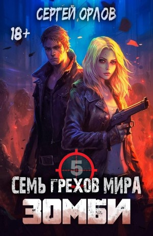 Сергей Орлов - Семь грехов мира ЗОМБИ 5