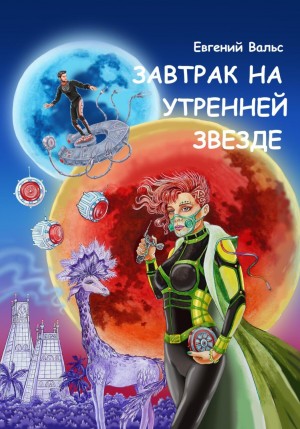 Евгений Вальс - Завтрак на Утренней звезде