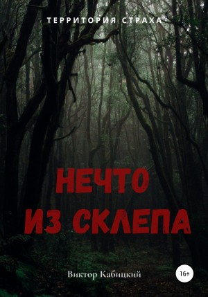 Виктор Кабицкий - Нечто из склепа