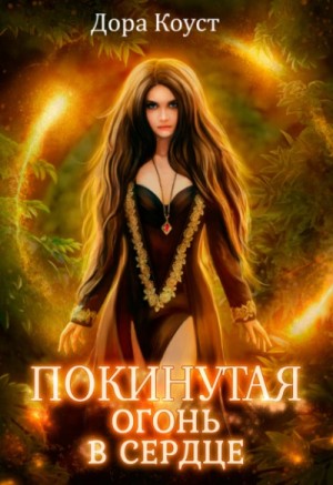 Дора Коуст / Любовь Огненная - Покинутая 2. Огонь в сердце