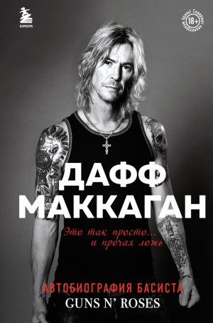 Дафф Маккаган - Это так просто… и прочая ложь