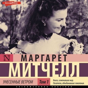 Маргарет Митчелл - Унесенные ветром. Часть 1