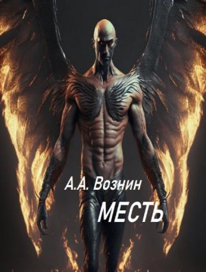 Андрей Вознин - Месть