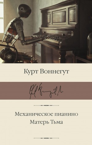 Курт Воннегут - Механическое пианино / Утопия 14. Матерь Тьма