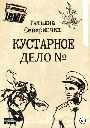 Татьяна Северинчик - Кустарное дело