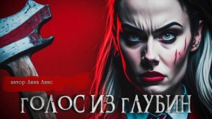 Лина Линс - Голос из глубин
