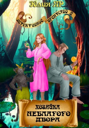 Юлия Яр - Хозяйка неблагого двора