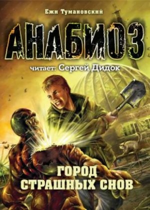 Ежи Тумановский - Анабиоз: 8. Город страшных снов