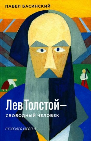 Павел Басинский - Лев Толстой — свободный человек
