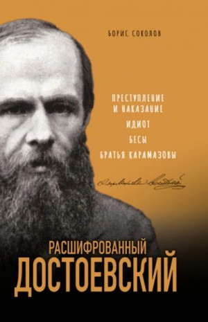 Борис Вадимович Соколов - Расшифрованный Достоевский. «Преступление и наказание», «Идиот», «Бесы», «Братья Карамазовы»
