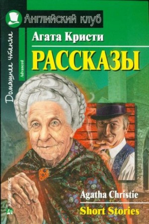 Агата Кристи - Мисс Марпл: 2. Сборник «Тринадцать загадочных случаев»