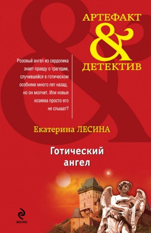 Екатерина Лесина - Готический ангел