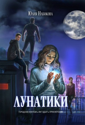 Юлия Набокова - Лунатики