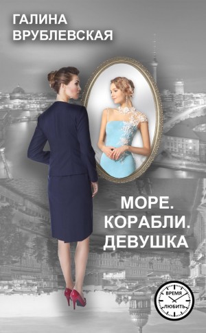 Галина Врублевская - Море. Корабли. Девушка