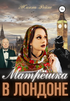 Жанна Рейне - Матрешка в Лондоне