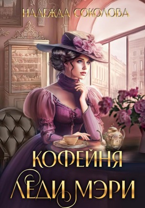 Надежда Соколова / Берта Свон - Кофейня леди Мэри