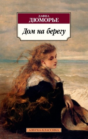 Дафна дю Морье - Дом на берегу