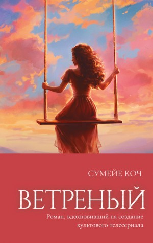 Сумейе Коч - Ветреный