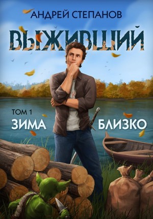 Андрей Валерьевич Степанов - Выживший 5: Зима близко. Том 1