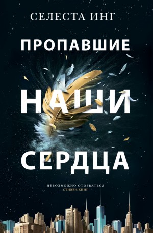 Селеста Инг - Пропавшие наши сердца