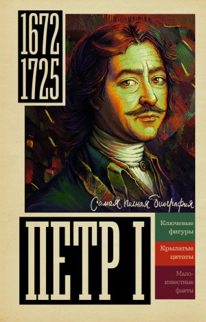 Василий Берг - Пётр I