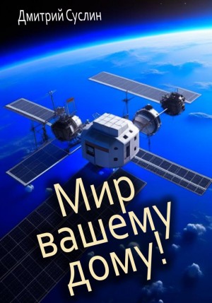 Дмитрий Суслин - Мир вашему дому!