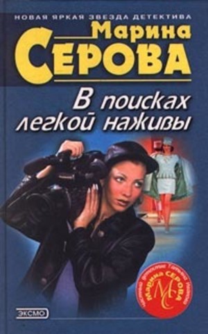 Марина Серова - Неземное создание