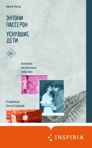 Энтони Пассерон - Уснувшие дети