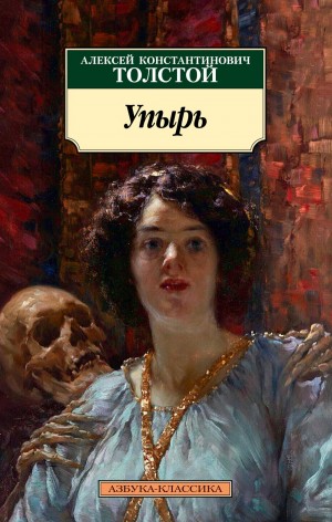 Алексей Константинович Толстой - Упырь