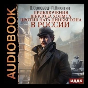 Пётр Никитин, Пётр Орловец (П.Дудоров) - Сборник «Приключения Шерлока Холмса против Ната Пинкертона в России»: 1-6