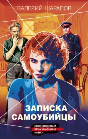Сергей Жоголь / Валерий Шарапов - Записка самоубийцы