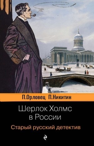 Пётр Орловец (П.Дудоров) - Шерлок Холмс в России