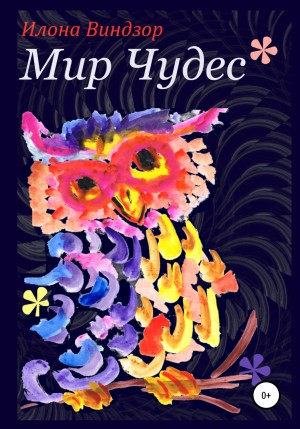 Илона Виндзор - Мир Чудес