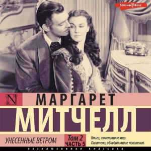 Маргарет Митчелл - Унесенные ветром. Часть 5