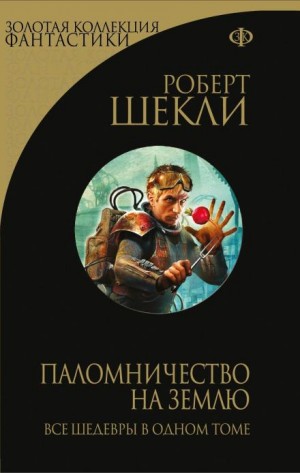 Роберт Шекли - Наивная планета