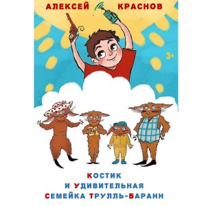 Алексей Краснов - Костик и удивительная семейка Трулль-Баранн