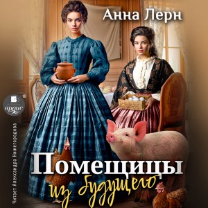 Анна Лерн / Нюша Порохня - Помещицы из будущего