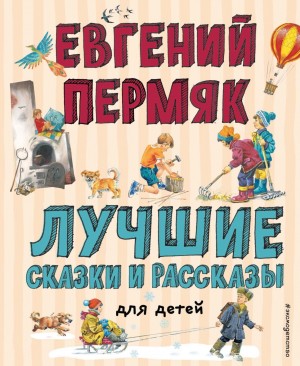 Евгений Пермяк - Лучшие сказки и рассказы для детей