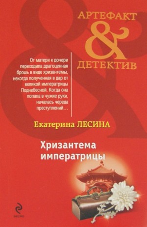 Екатерина Лесина - Хризантема императрицы