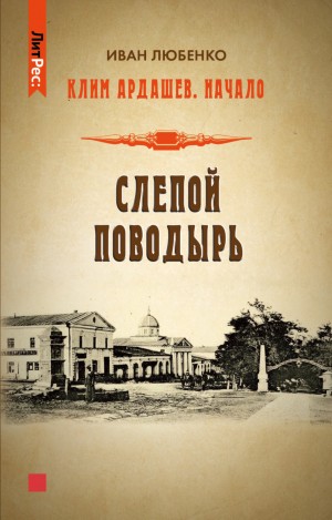 Иван Любенко - Клим Ардашев. Начало: 02. Слепой поводырь