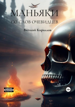 Виталий Александрович Кириллов - Маньяки со слов очевидцев