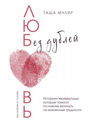 Таша Муляр - Любовь без дублей