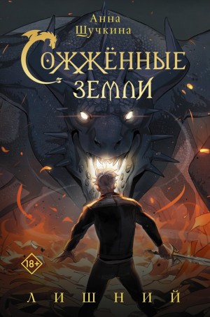 Анна Щучкина - Сожженные земли 1. Лишний